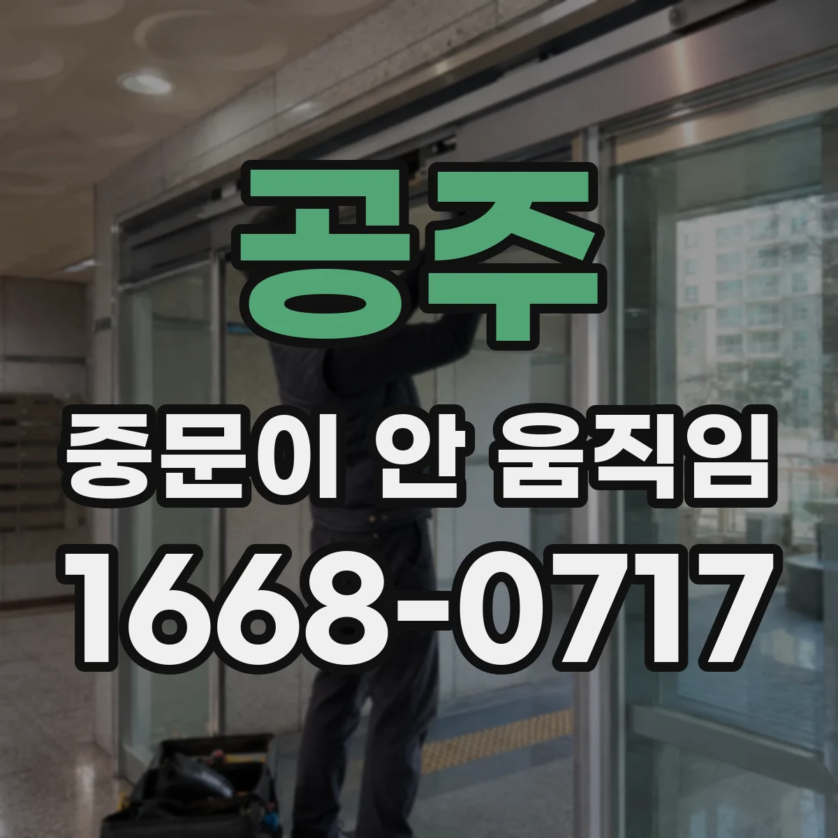 공주 중문이 안 움직임