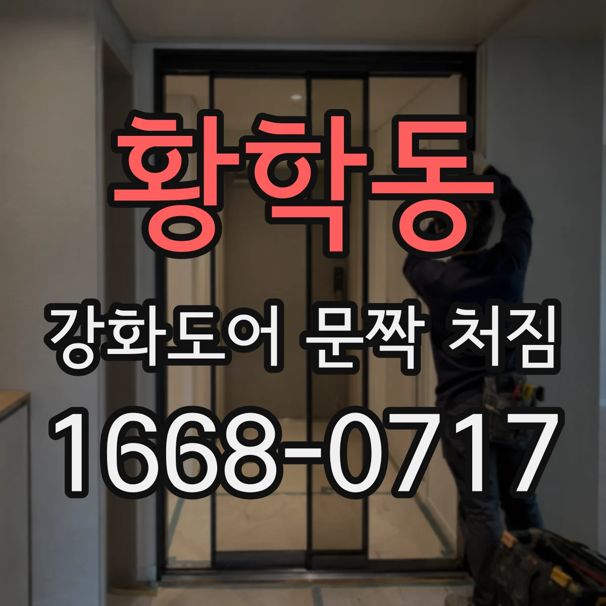 황학동 강화도어 문짝 처짐