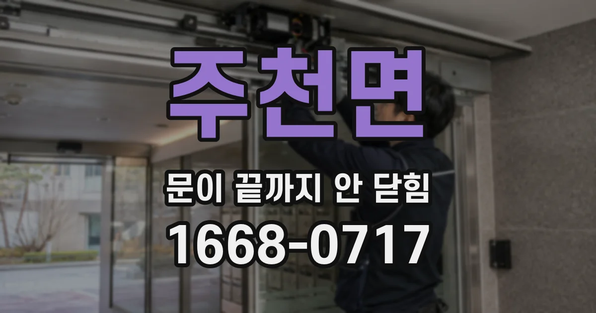 주천면 문이 끝까지 안 닫힘
