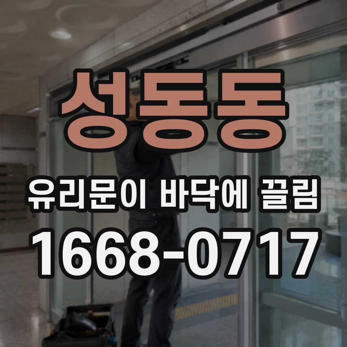 성동동 유리문이 바닥에 끌림