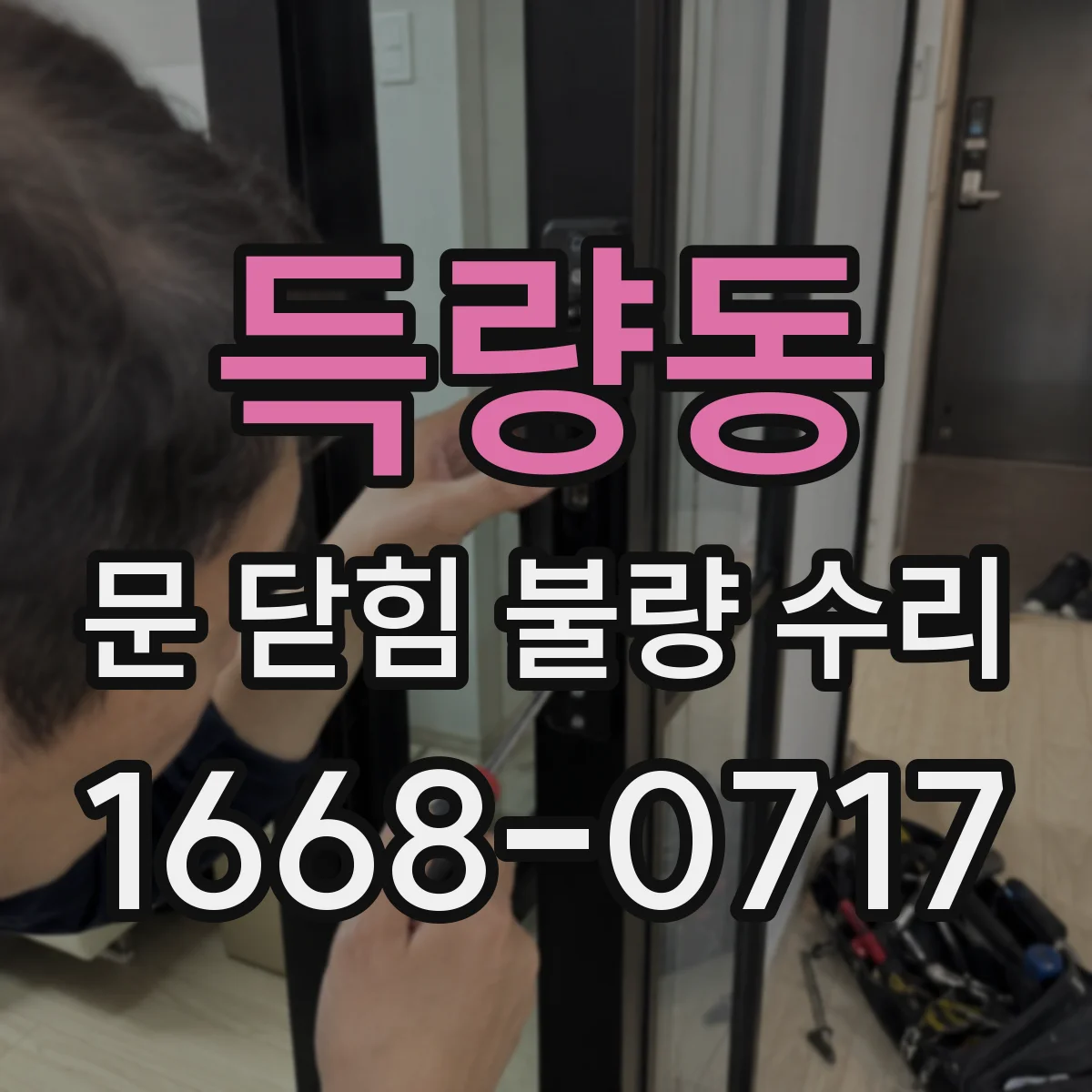 득량동 문 닫힘 불량 수리