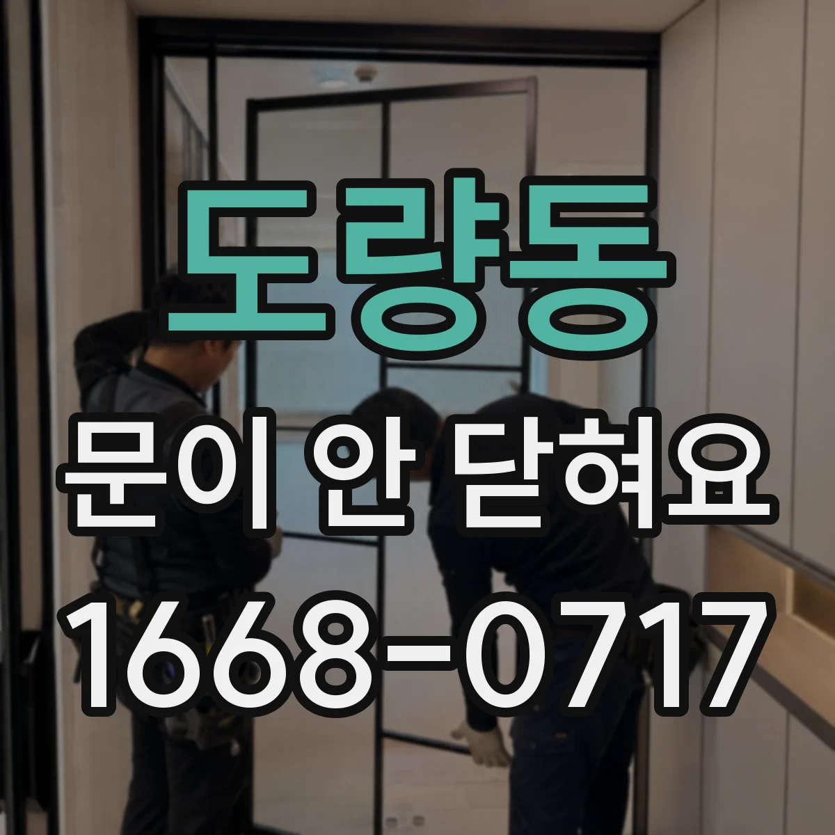 도량동 문이 안 닫혀요
