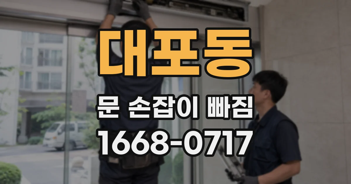 대포동 문 손잡이 빠짐