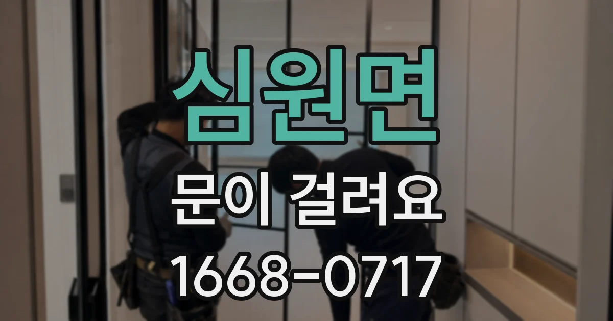 심원면 문이 걸려요