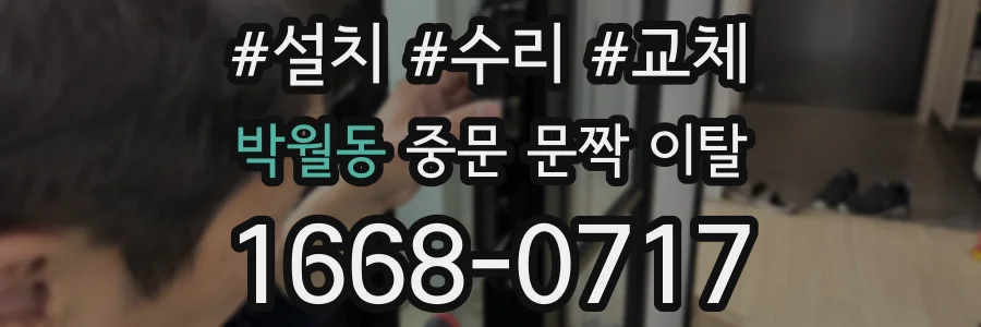 박월동 중문 문짝 이탈