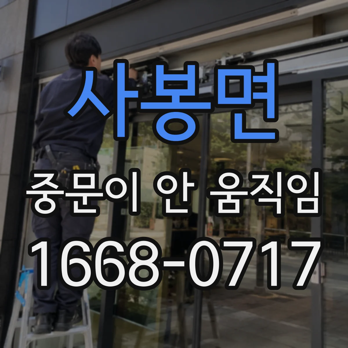 사봉면 중문이 안 움직임