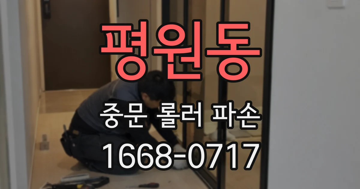 평원동 중문 롤러 파손