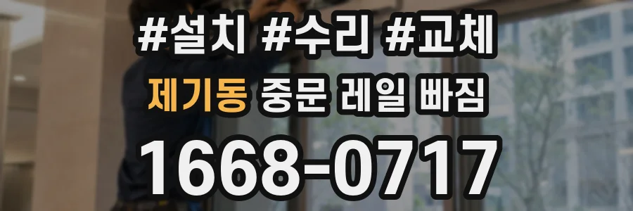 제기동 중문 레일 빠짐