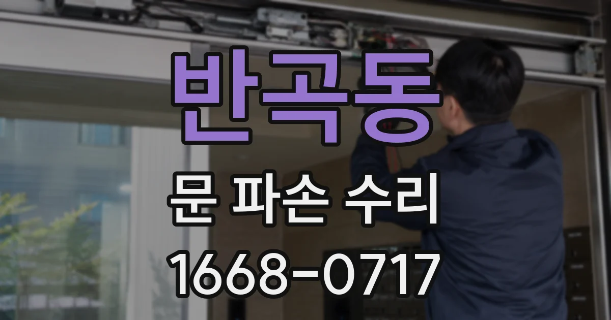 반곡동 문 파손 수리