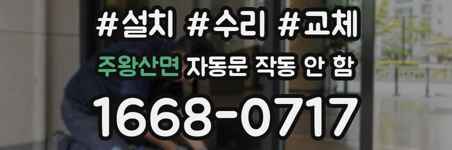 주왕산면 자동문 작동 안 함