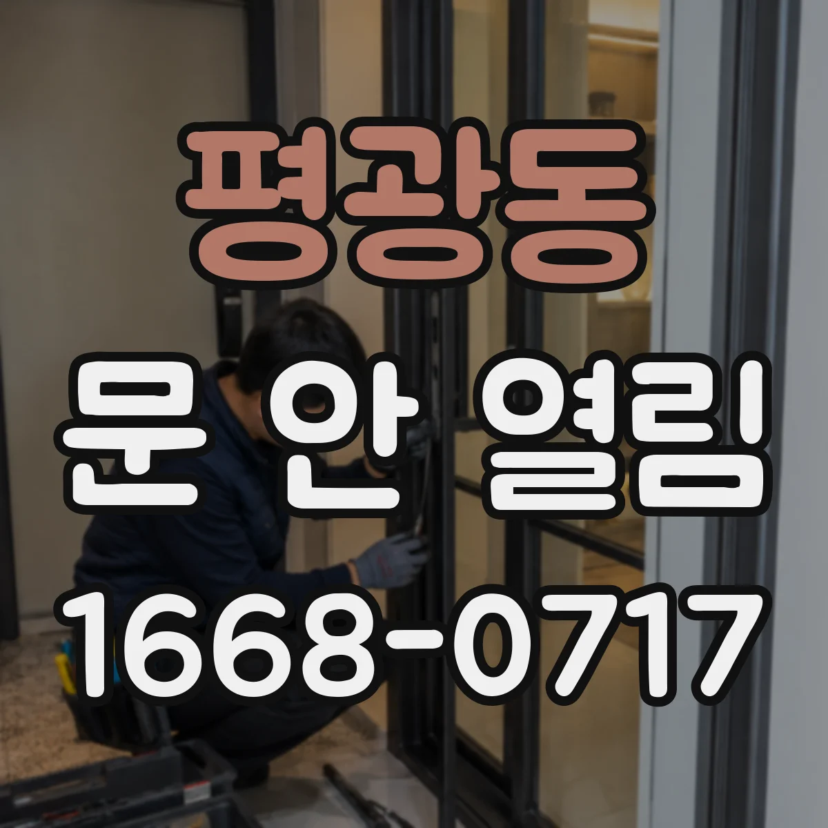 평광동 문 안 열림