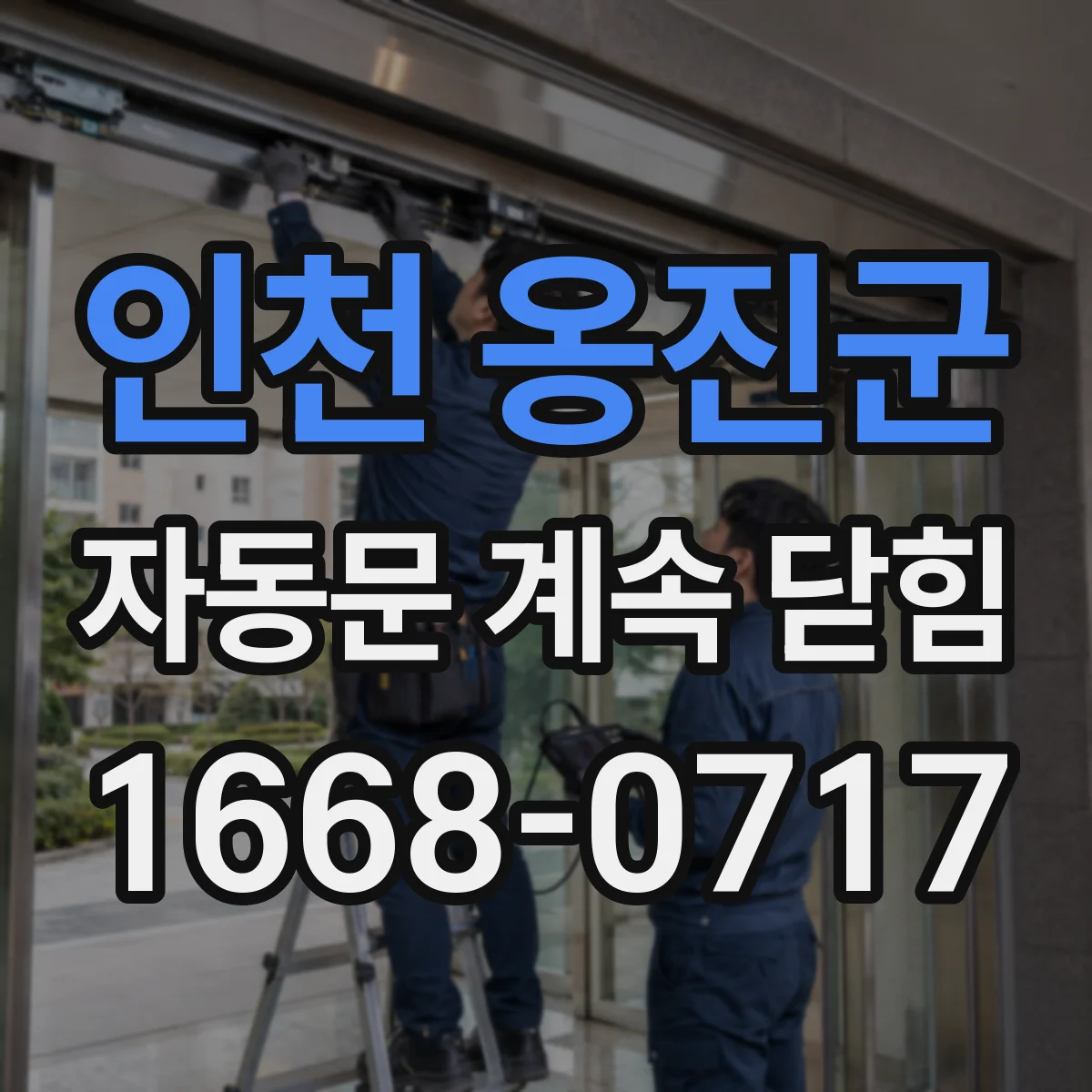 인천 옹진군 자동문 계속 닫힘