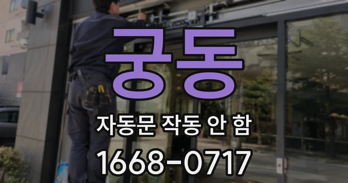 궁동 자동문 작동 안 함