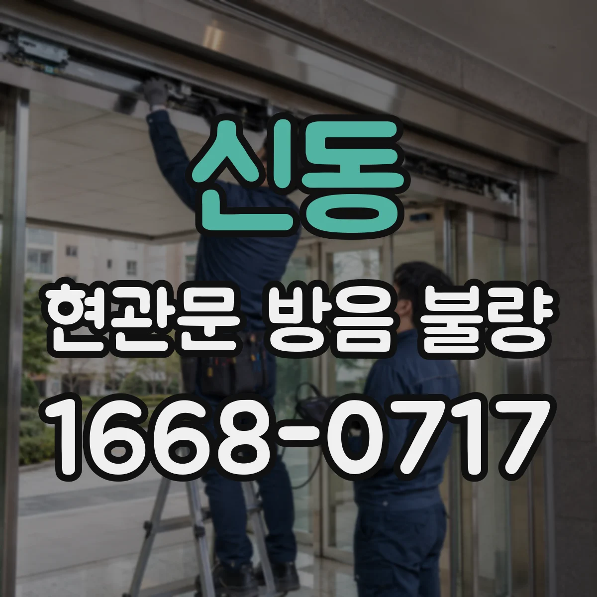 신동 현관문 방음 불량