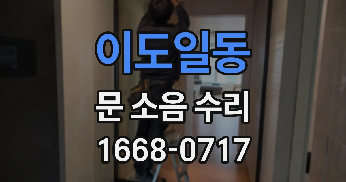 이도일동 문 소음 수리