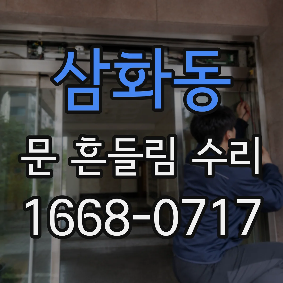 삼화동 문 흔들림 수리