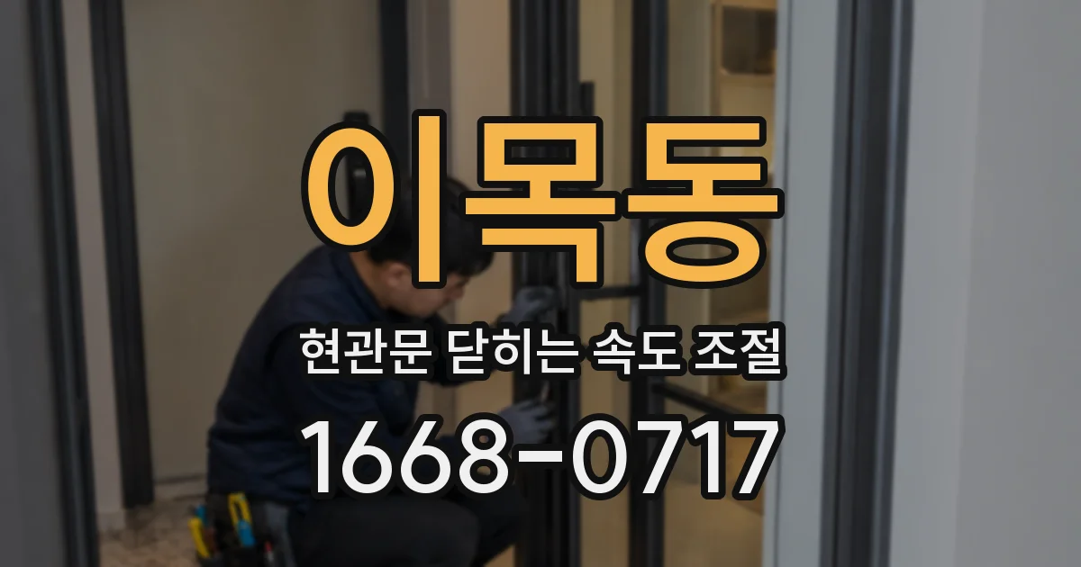 이목동 현관문 닫히는 속도 조절