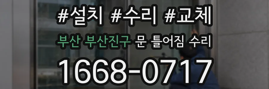 부산 부산진구 문 틀어짐 수리