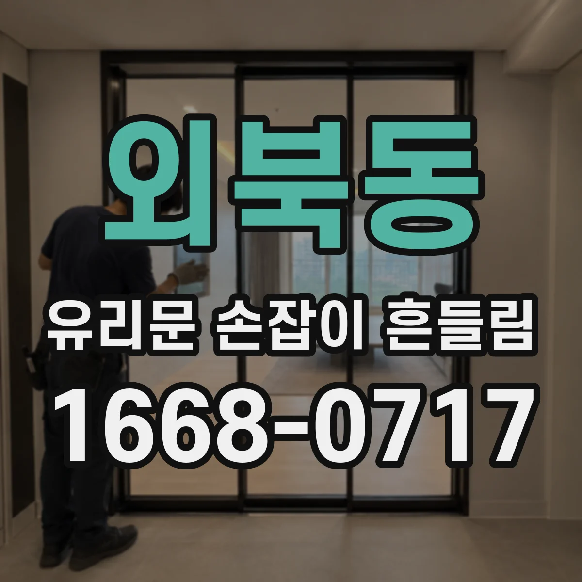 외북동 유리문 손잡이 흔들림