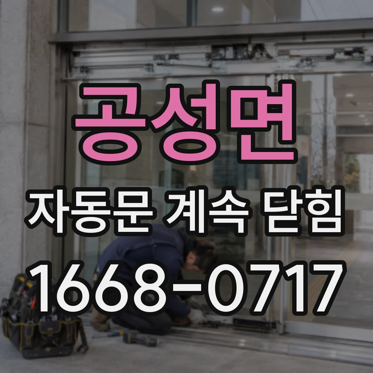 공성면 자동문 계속 닫힘