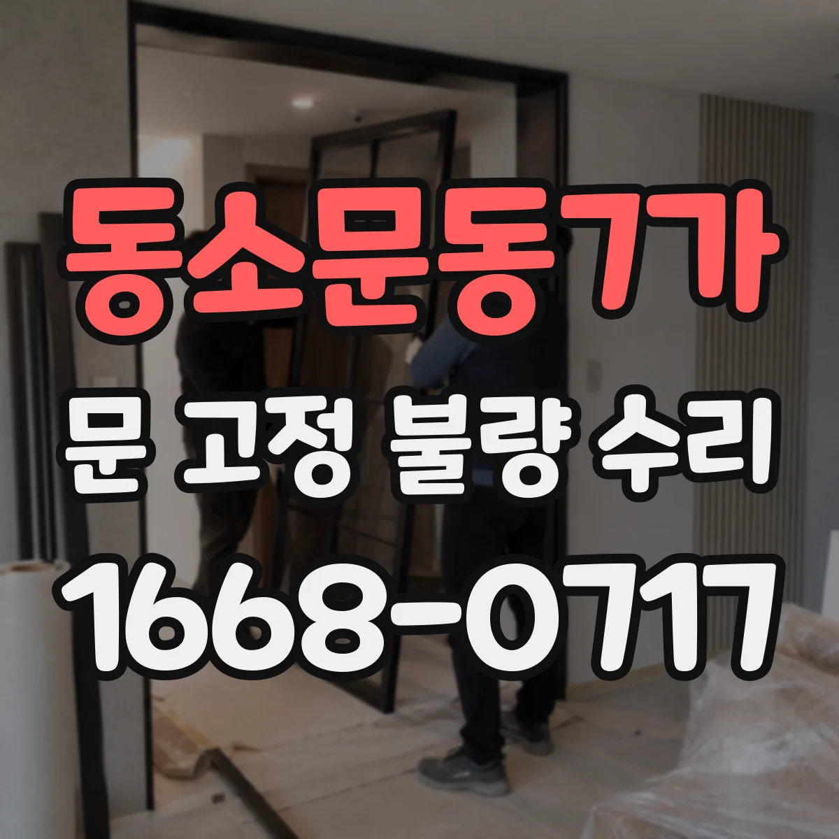 동소문동7가 문 고정 불량 수리
