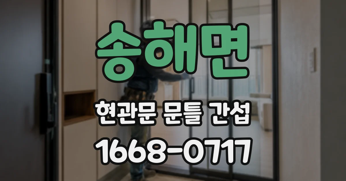 송해면 현관문 문틀 간섭