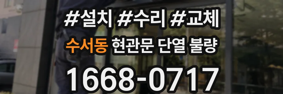 수서동 현관문 단열 불량