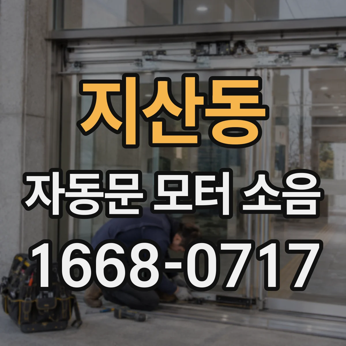지산동 자동문 모터 소음