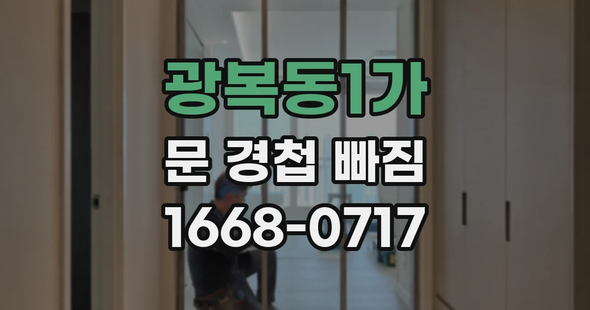 광복동1가 문 경첩 빠짐