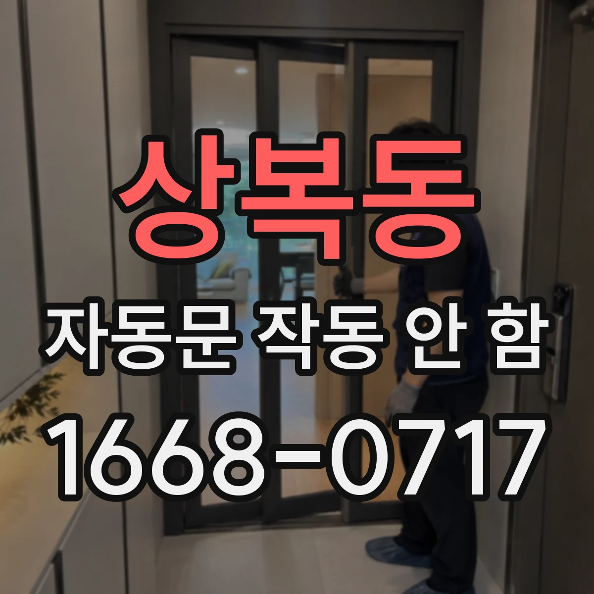 상복동 자동문 작동 안 함