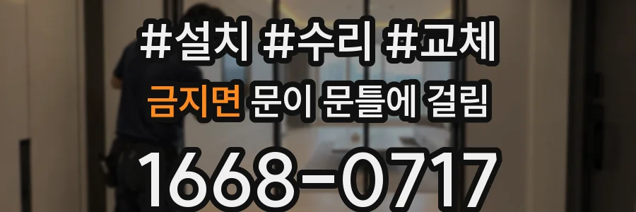 금지면 문이 문틀에 걸림