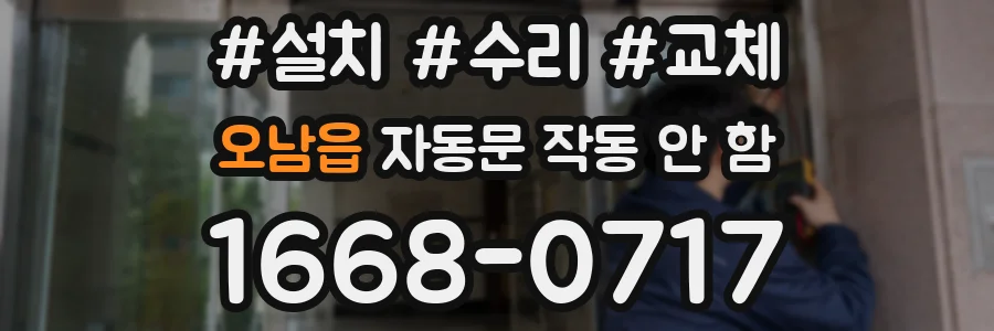 오남읍 자동문 작동 안 함