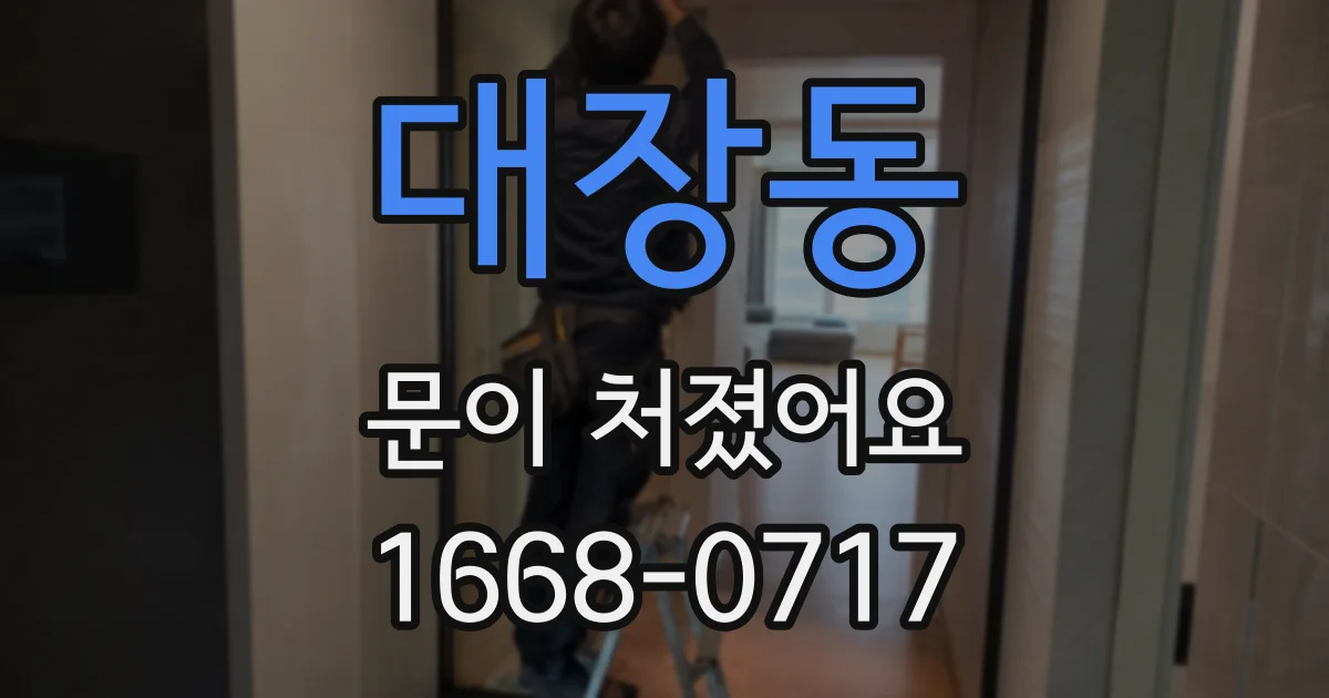 대장동 문이 처졌어요