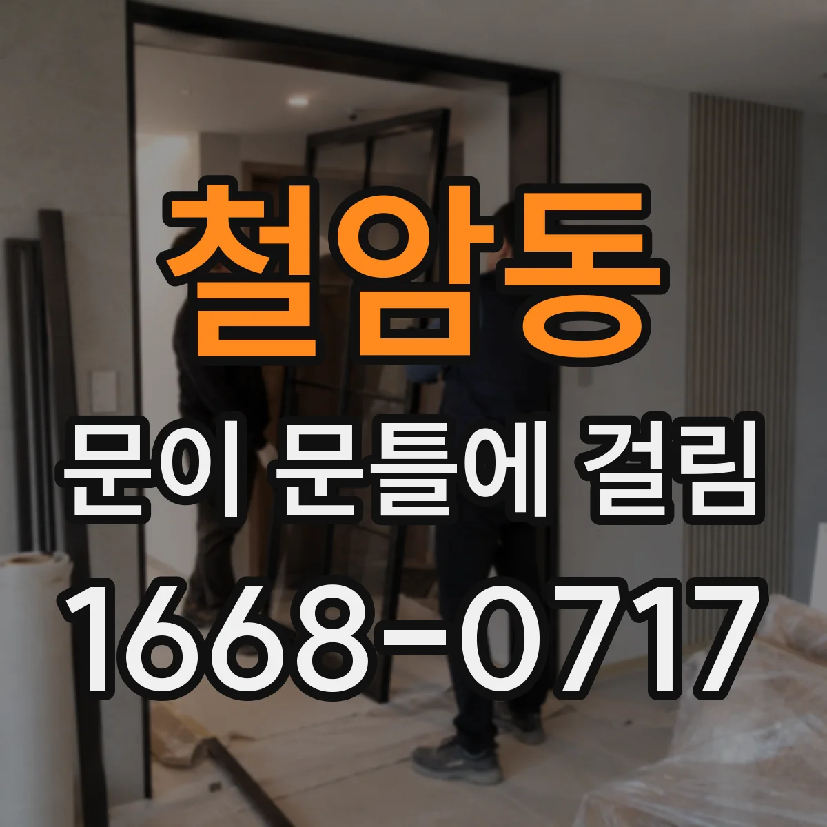 철암동 문이 문틀에 걸림