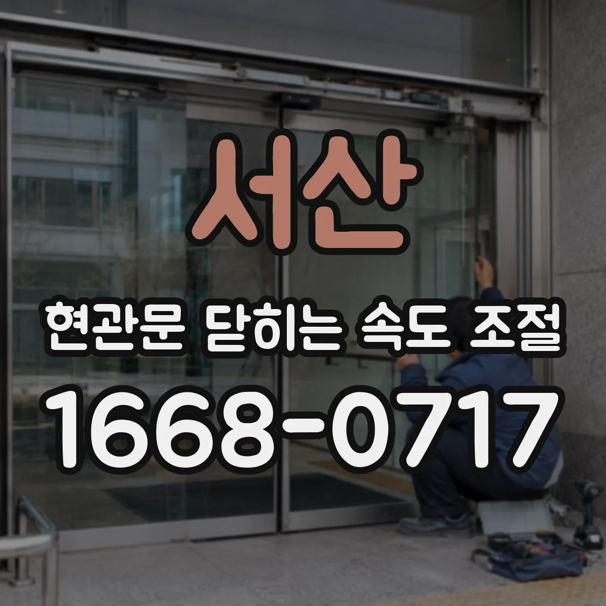 서산 현관문 닫히는 속도 조절