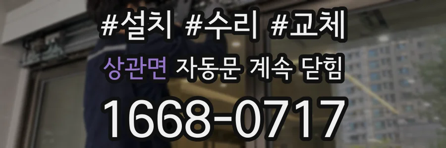 상관면 자동문 계속 닫힘