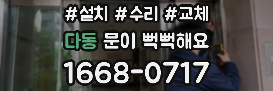 다동 문이 뻑뻑해요