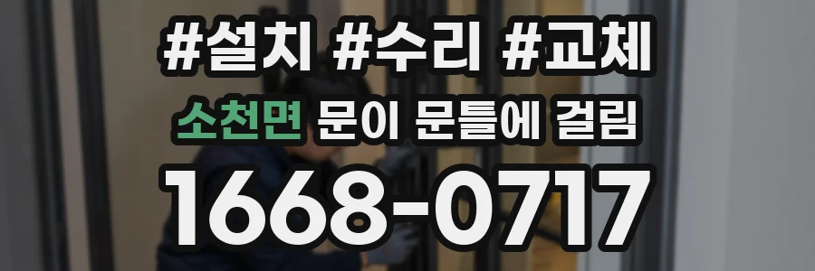 소천면 문이 문틀에 걸림