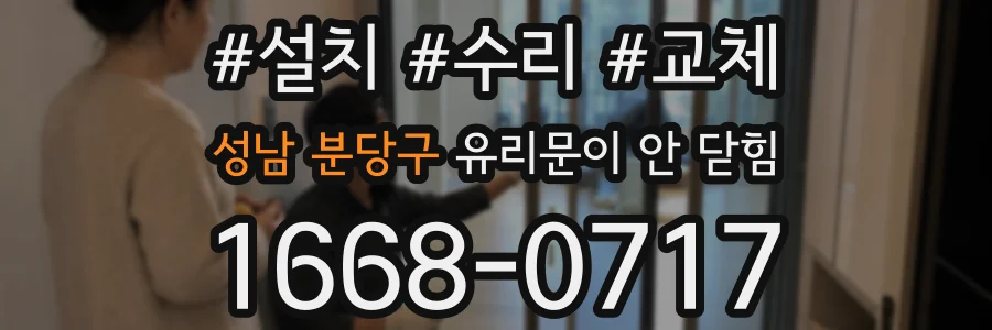 성남 분당구 유리문이 안 닫힘