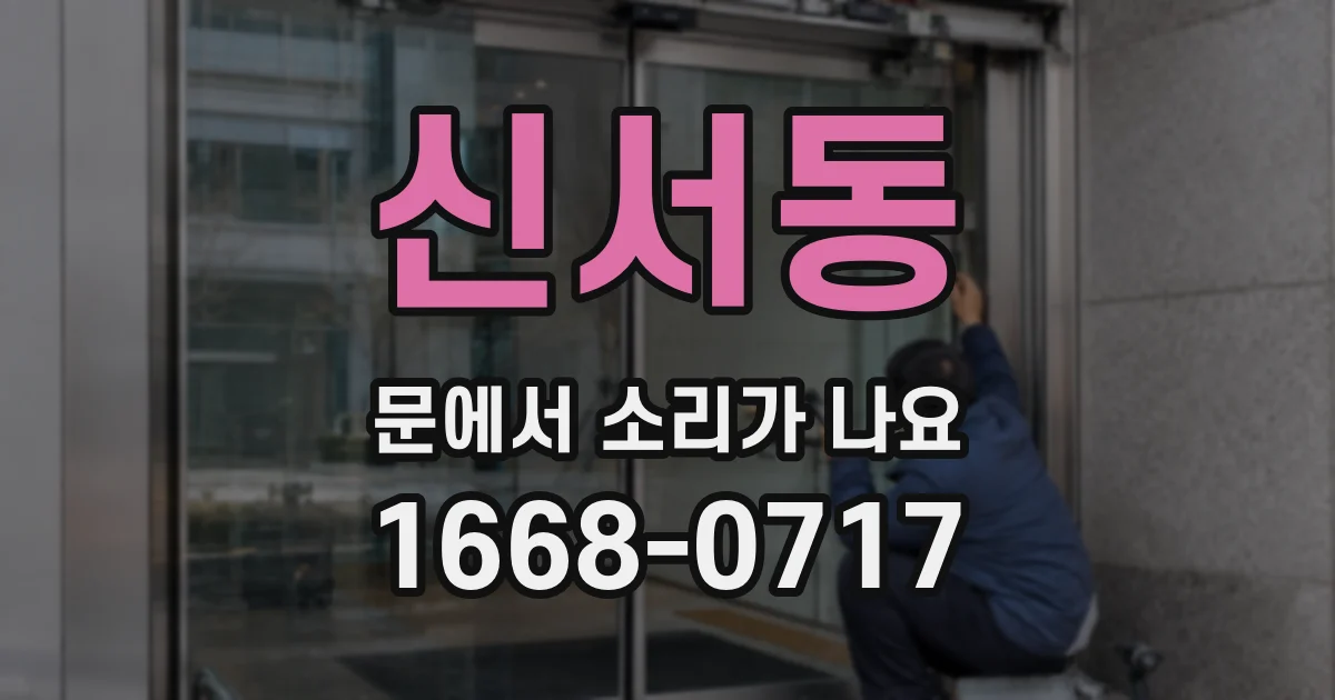 신서동 문에서 소리가 나요