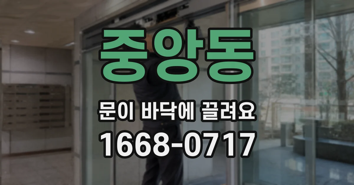 중앙동 문이 바닥에 끌려요