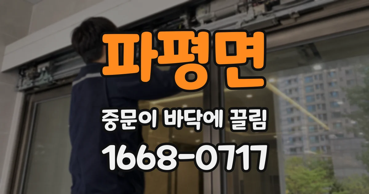 파평면 중문이 바닥에 끌림