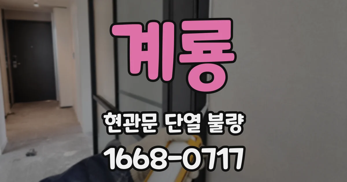 계룡 현관문 단열 불량