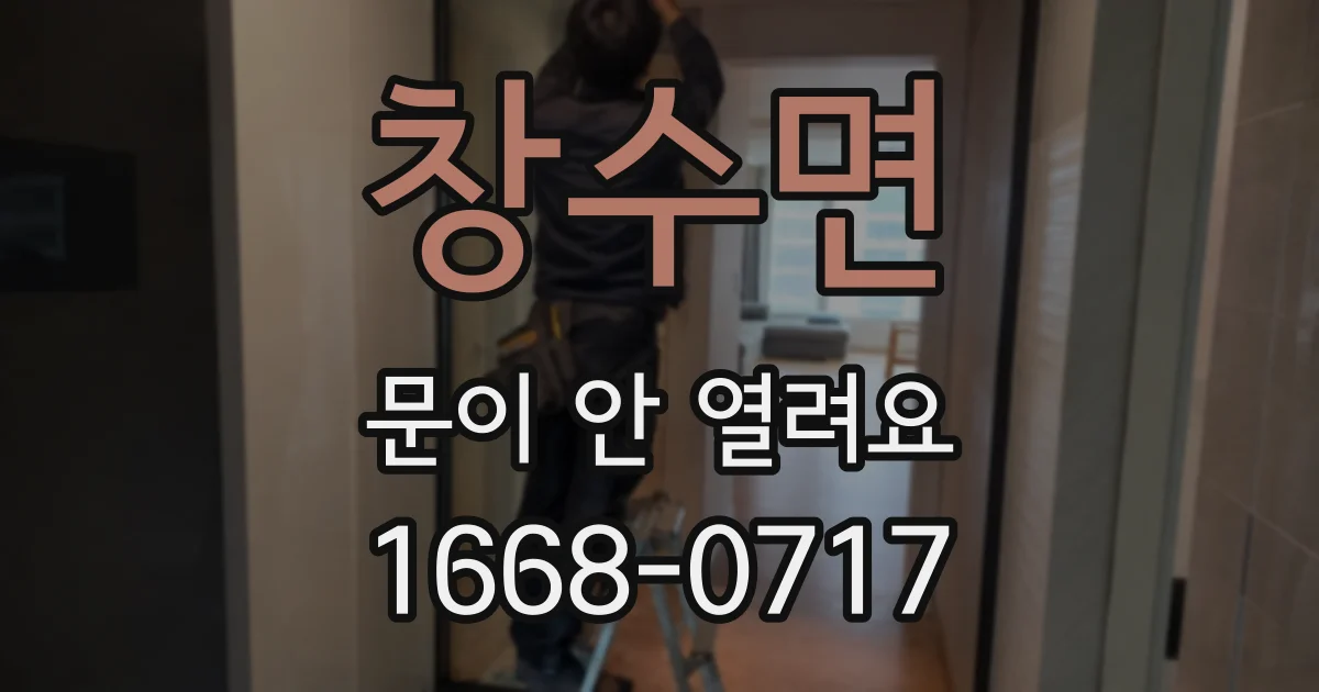 창수면 문이 안 열려요