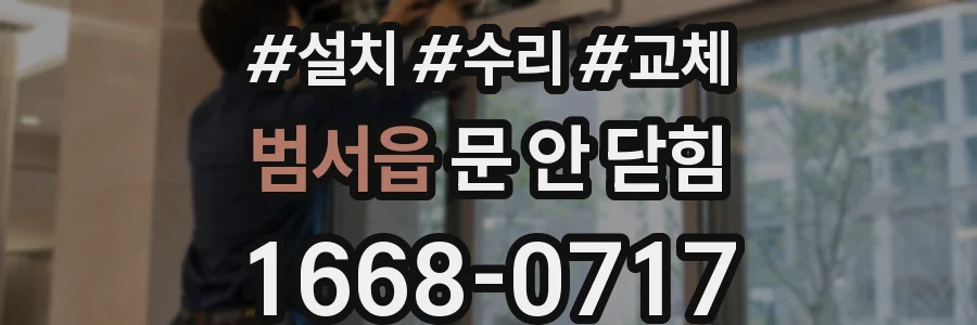 범서읍 문 안 닫힘