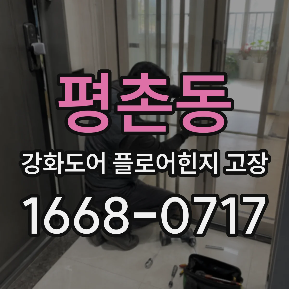평촌동 강화도어 플로어힌지 고장