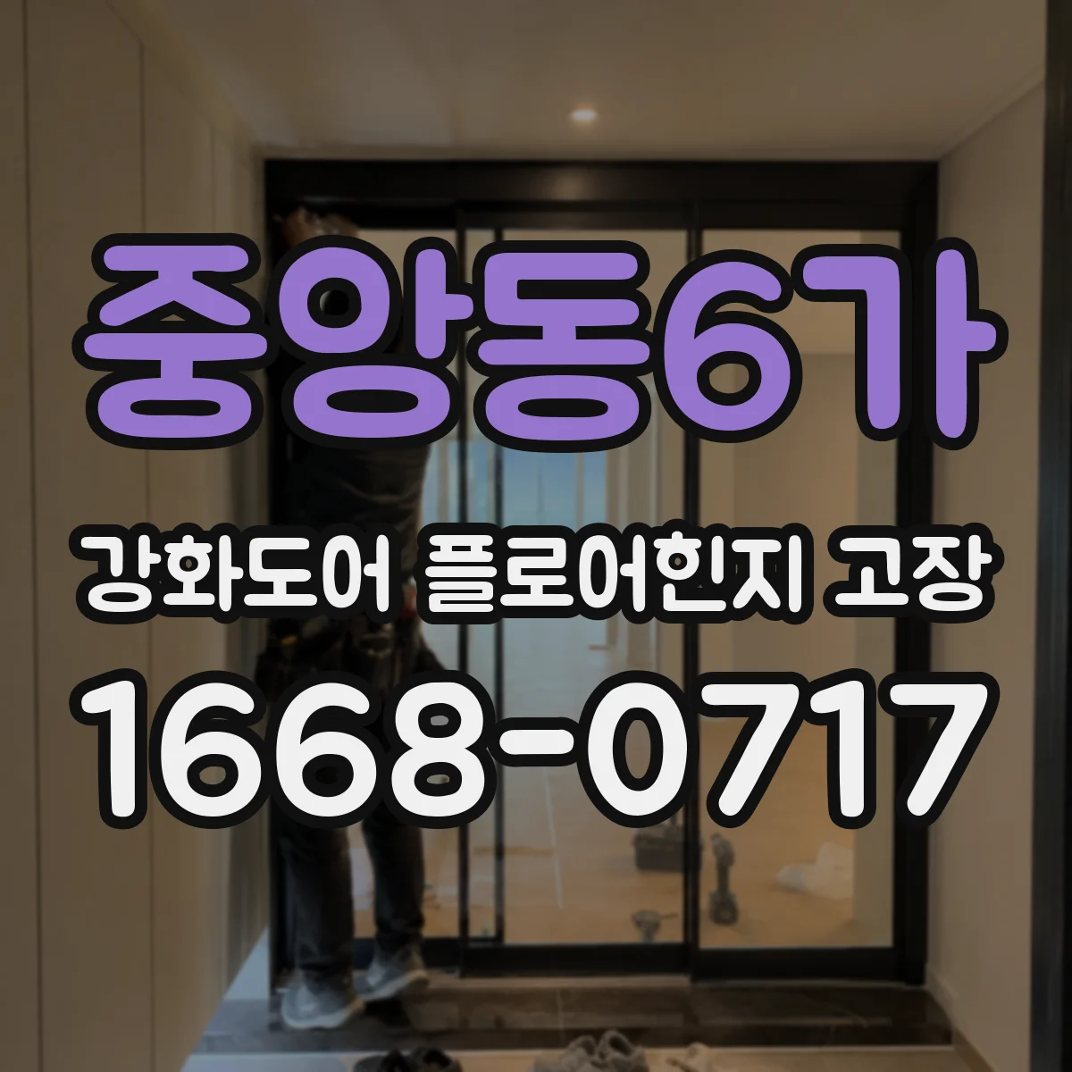 중앙동6가 강화도어 플로어힌지 고장