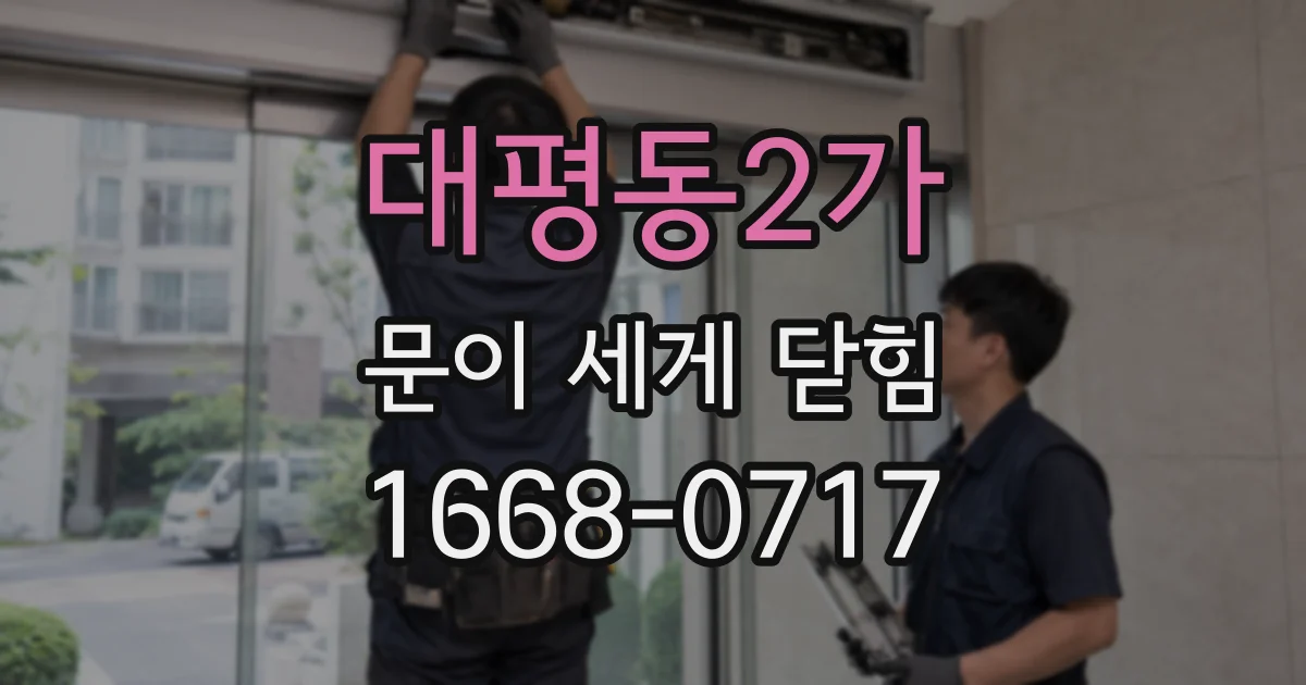 대평동2가 문이 세게 닫힘