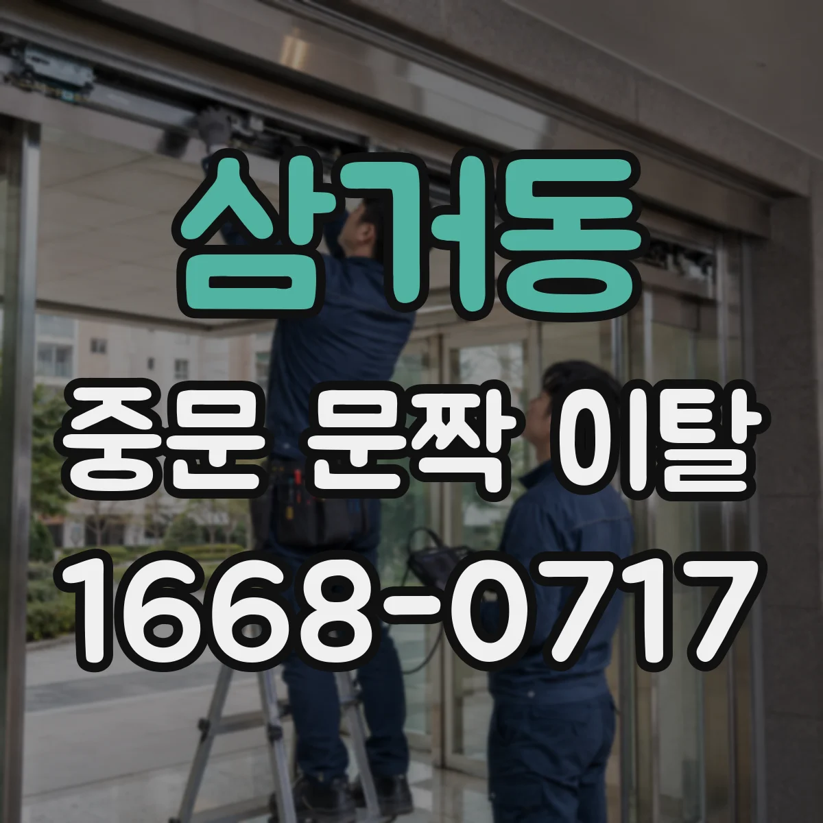 삼거동 중문 문짝 이탈