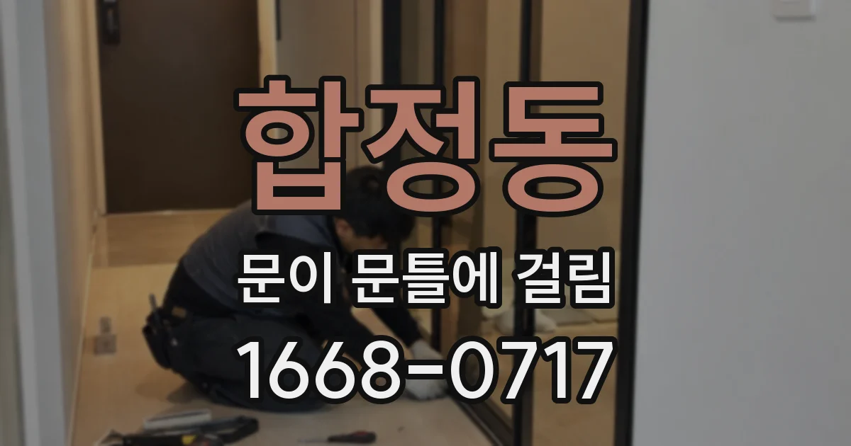 합정동 문이 문틀에 걸림
